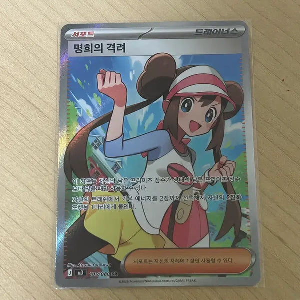 [BUNJANG] Pokémon Card Myeonghui's Encouragement SR / 포켓몬카드 명희의 격려 sr