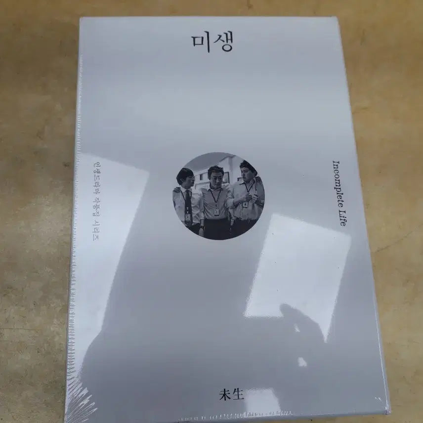 [BUNJANG] Misaeng (Incomplete Life) Drama Collection Series, Volumes 1-3 / 인생드라마 작품집시리즈 미생 1.2.3권