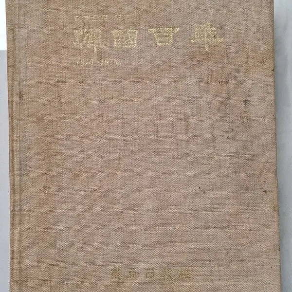 [BUNJANG] Dong-A Ilbo "A Hundred Years of Korea" Photo Album (1978 Edition) / 근대사 수집 자료 옛날 한국백년 사진 화보집 동아일보 78년