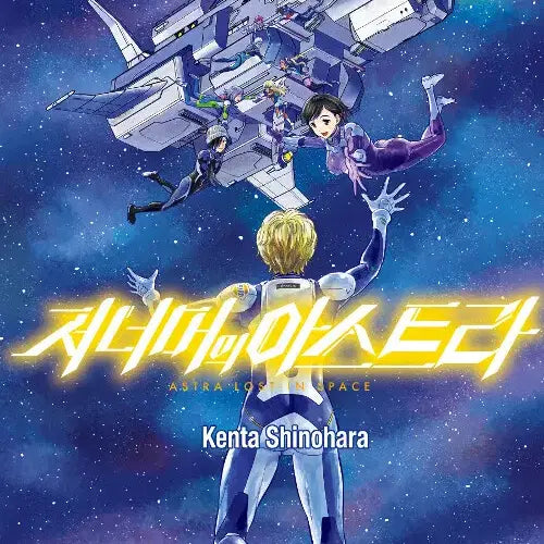 [BUNJANG] Beyond the Horizon Astra Complete Series Volumes 1-5 Used Manga / [만화책/중고]저 너머의 아스트라 1~5권(완결)/무료배송
