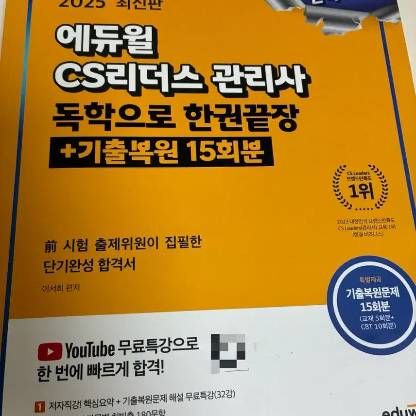 [BUNJANG] CS Leaders Manager Study Book / CS리더스 관리사 문제집