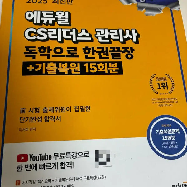 [BUNJANG] CS Leaders Manager Study Book / CS리더스 관리사 문제집