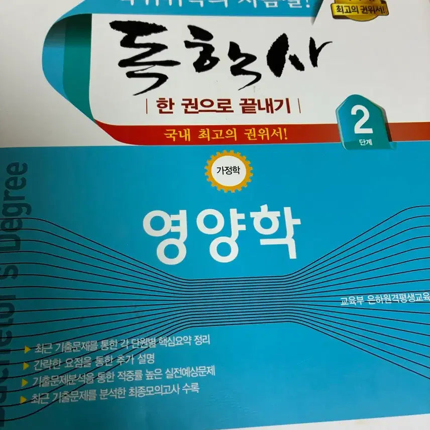 [BUNJANG] Self-Study Exam Level 2 Nutrition Textbook / 독학사 2단계 문제집