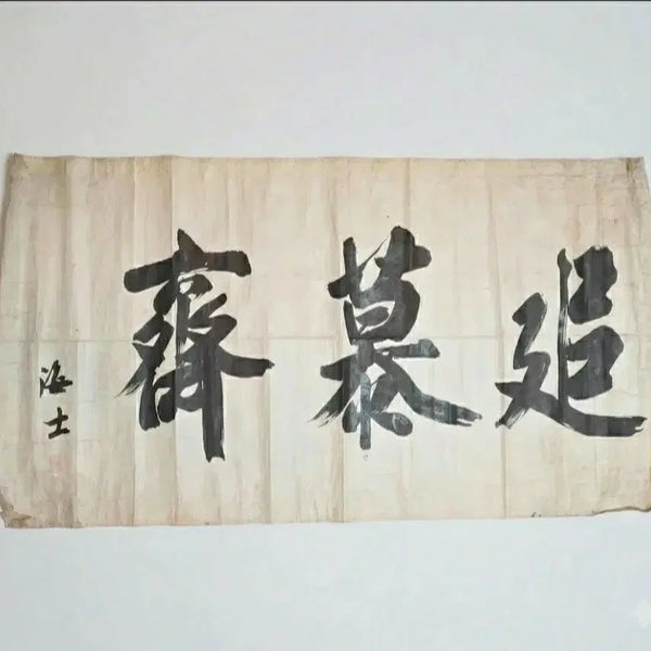 [BUNJANG] Hae-sa Kim Seong-geun Calligraphy 'Chumojae' on Large Hanji Paper (1835-1919) / 고서화 조선말 명필가 해사 김성근 추모재 전지 장지에 묵서