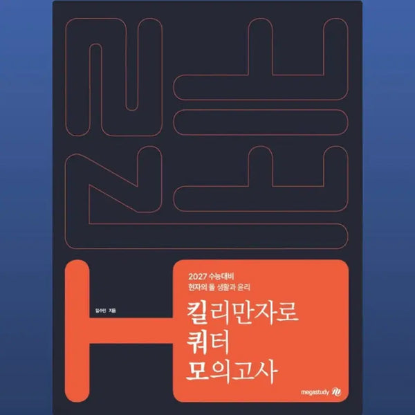 [BUNJANG] Megastudy "Hyunjaui Dol" 2027 Life and Ethics Killer Concept Study Book / 메가스터디 현자의돌 현돌 2027 생윤 킬쿼모
