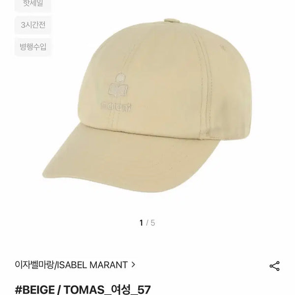 [BUNJANG] Isabel Marant Tomas Beige Cap / 이자벨마랑 TOMAS 베이지 캡