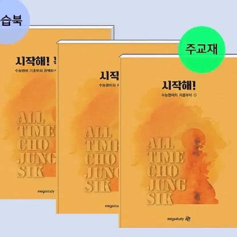[BUNJANG] Jo Jung Sik 2027 Start It's Okay Study Book Set / 조정식 2027 시작해 괜찮아 팝니다