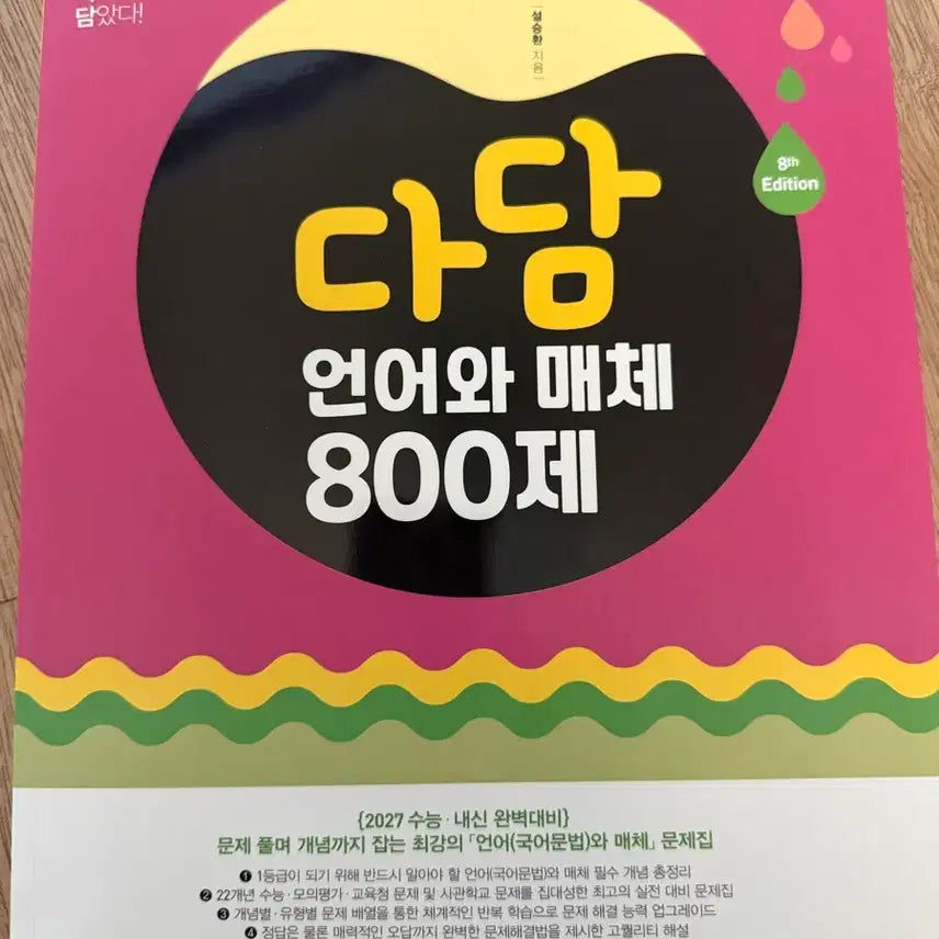 [BUNJANG] Dadam Language and Media 800 Questions, 8th Edition / 다담 언어와 매체 800제 8판