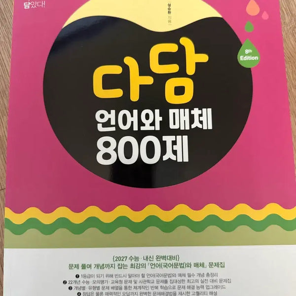 [BUNJANG] Dadam Language and Media 800 Questions, 8th Edition / 다담 언어와 매체 800제 8판