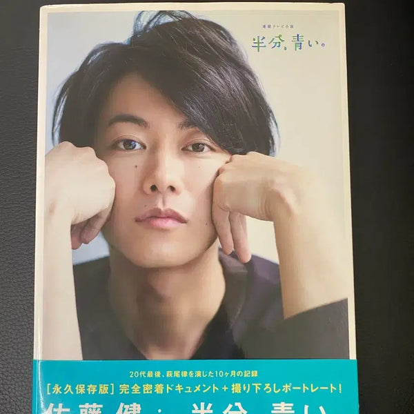 [BUNJANG] Takeru Satoh "Half, Aoki" Photobook / 사토타케루 절반 푸르다 포토북
