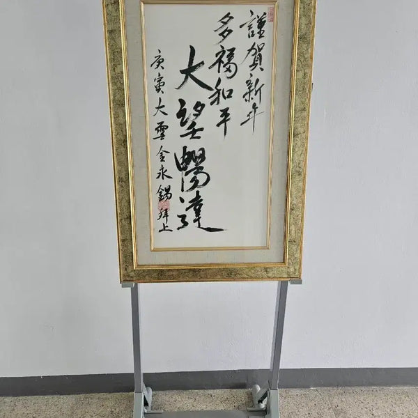 [BUNJANG] Calligraphy Artwork with Gold Frame / 고급스러운 금장 액자 서예 작품 베젤포함