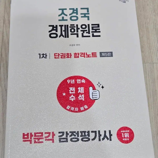 [BUNJANG] Gyeongguk Jo Economics Principles Consolidated Pass Note - Parkmunak Appraiser Exam / 조경국 경제학원론 단권화 합격노트 박문각 감정평가사
