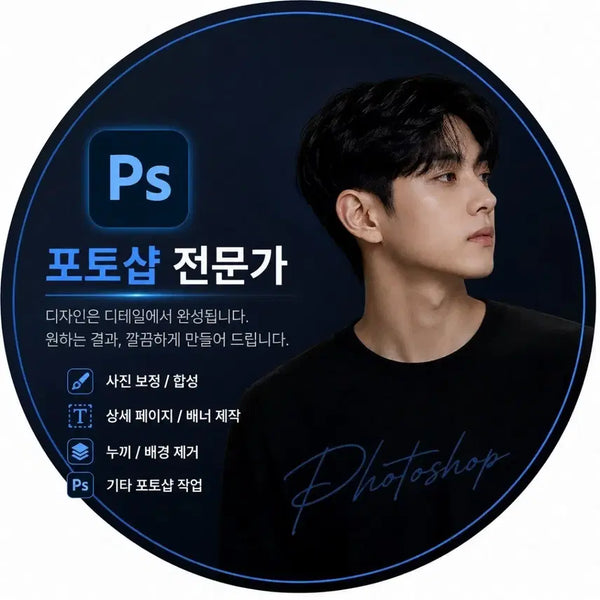 [BUNJANG] Professional Photoshop and Design Services - Satisfaction Guaranteed / 포토샵,디자인 해드려요! 불만족시 100%환불!