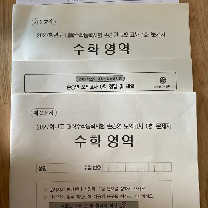 [BUNJANG] Son Seung-yeon Mock Exam Set (2027 Entrance Year) / 2027학년도 손승연 모의고사 손모 0,1회