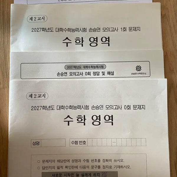 [BUNJANG] Son Seung-yeon Mock Exam Set (2027 Entrance Year) / 2027학년도 손승연 모의고사 손모 0,1회