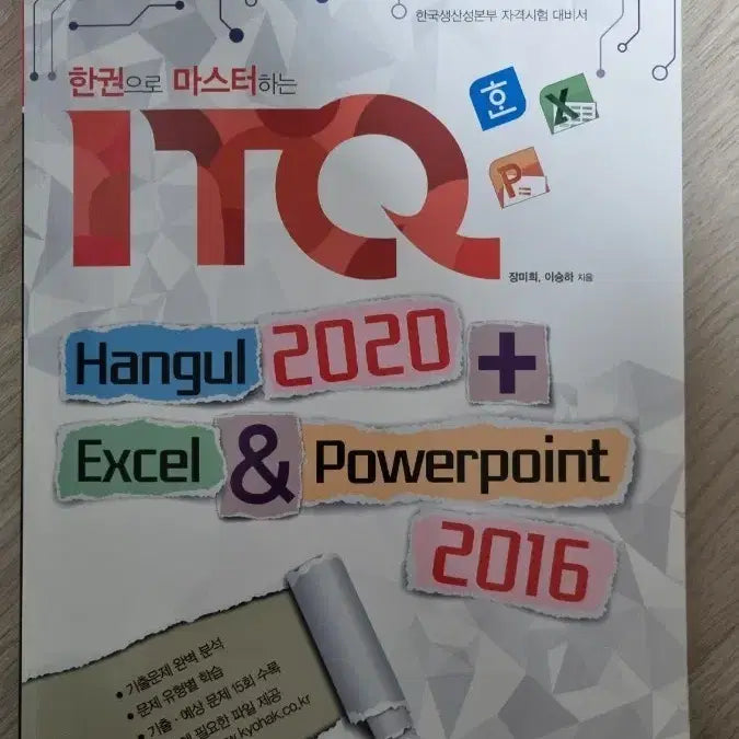 [BUNJANG] ITQ Exam Preparation Textbook / ITQ문제집