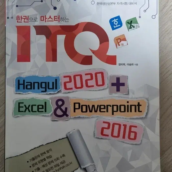 [BUNJANG] ITQ Exam Preparation Textbook / ITQ문제집