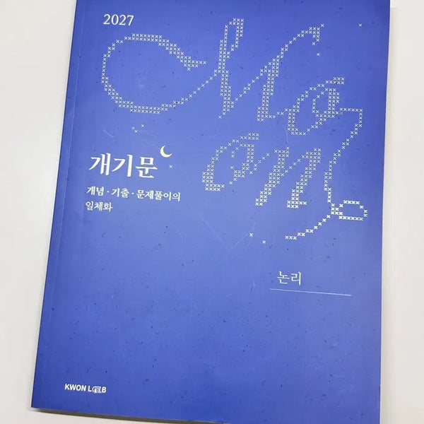 [BUNJANG] Kwon Gyu-ho Logic Textbook / 2027 권규호 개기문 논리 (새 책)
