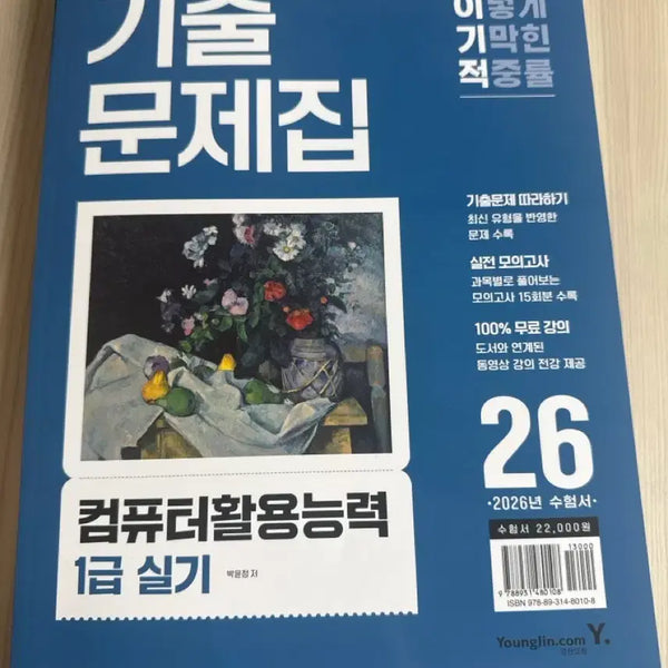 [BUNJANG] Computer Literacy Level 1 Practical Exam Practice Book 2026 / 기출문제집 컴퓨터활용능력 1급 실기 2026년 새거