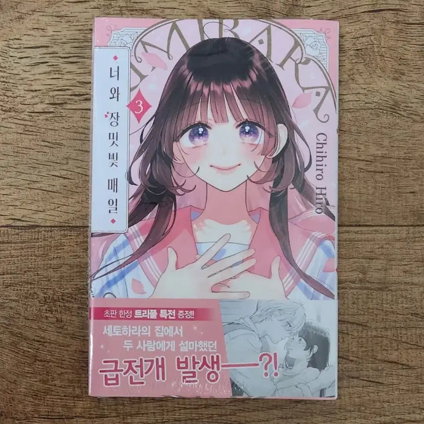 [BUNJANG] Your Rose-Colored Days Vol. 3 First Edition Triple Benefit Sealed Japanese Shojo Manga / 너와 장밋빛 매일 3권 초판 트리플 특전 미개봉 일본 순정 만화 만화책