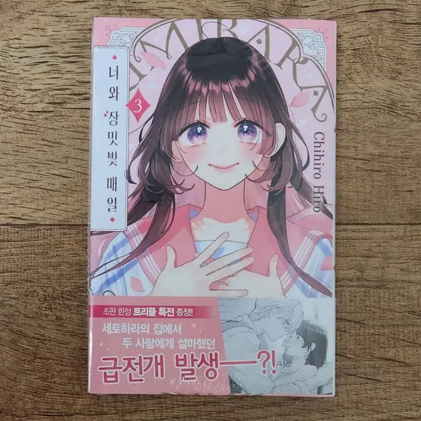 [BUNJANG] Your Rose-Colored Days Vol. 3 First Edition Triple Benefit Sealed Japanese Shojo Manga / 너와 장밋빛 매일 3권 초판 트리플 특전 미개봉 일본 순정 만화 만화책