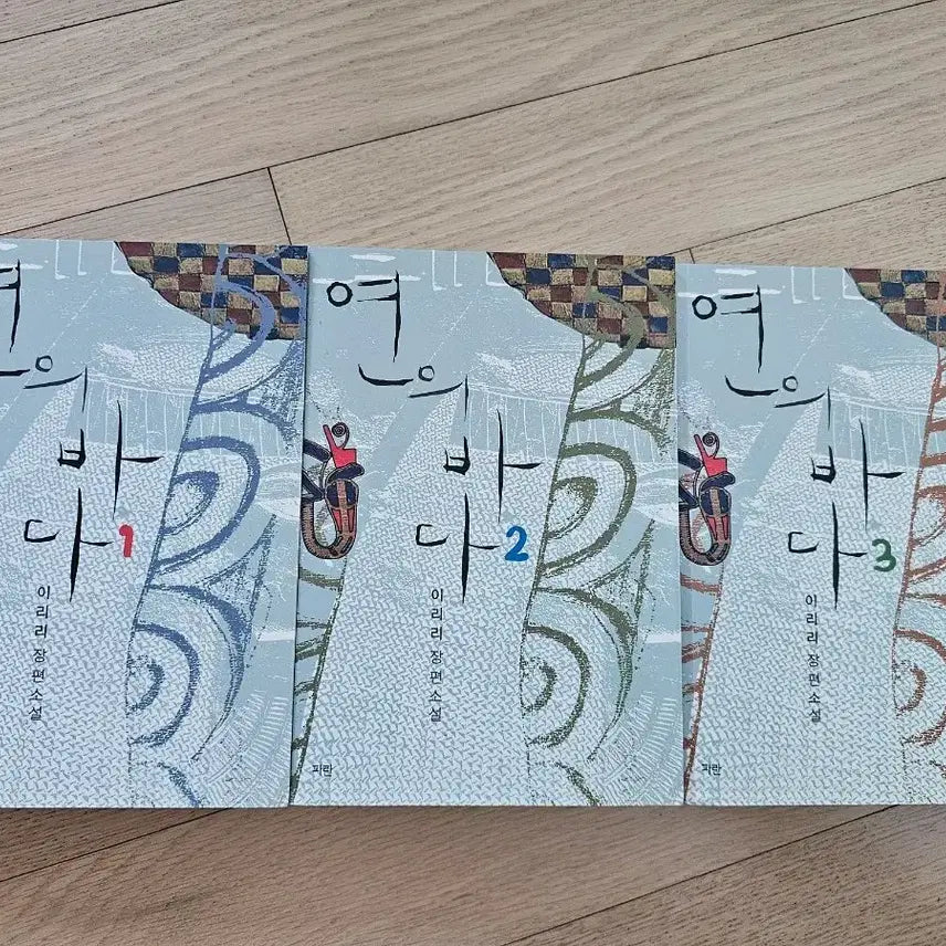 [BUNJANG] Yeonui Bada Iriri Long Novel Set (Volumes 1-3) / 연의바다 이리리 장편소설 3권 팝니다