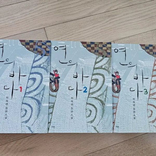 [BUNJANG] Yeonui Bada Iriri Long Novel Set (Volumes 1-3) / 연의바다 이리리 장편소설 3권 팝니다