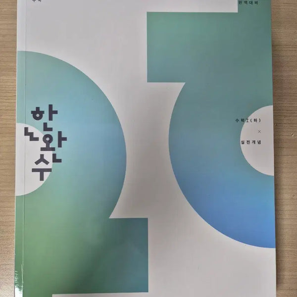 [BUNJANG] HanwanSoo Math 1 Practical Concept Textbook (2027 Edition) / 2027 한완수 수1 실전개념