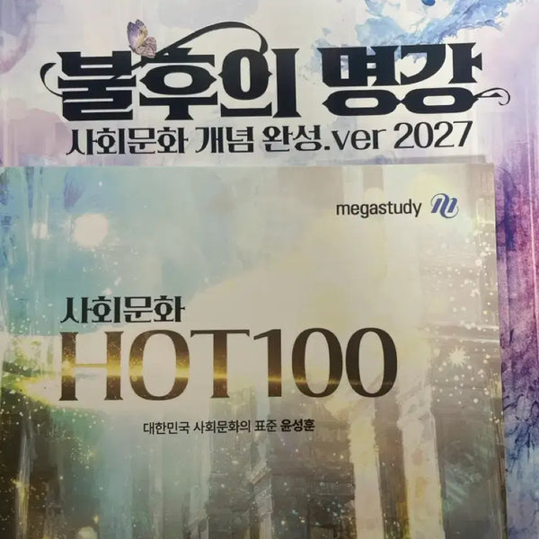 [BUNJANG] Yoon Sung-hoon Society & Culture Textbook / 2027 불후의 명강 윤성훈T 사회문화