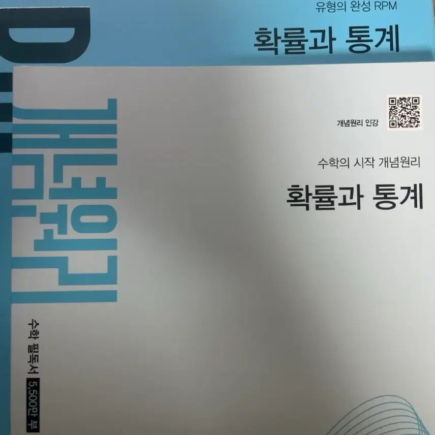 [BUNJANG] Concepts and Statistics Concept Principle & RPM Revised Edition Bundle Set / 확률과 통계 개념원리&RPM 개정판 일괄
