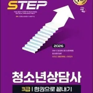 [BUNJANG] Youth Counselor Level 3 Comprehensive Study Guide / 청소년상담사 3급 한권으로 끝내기