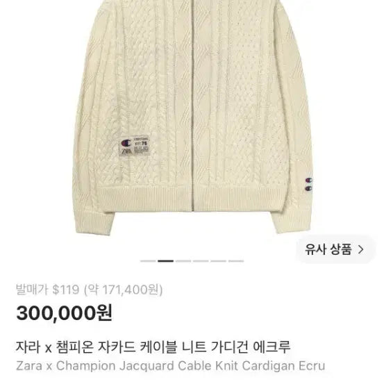 [BUNJANG] Zara x Champion Jacquard Cable Knit Cardigan Ecru L / 자라 x 챔피온 자카드 케이블 니트 가디건 에크루 L