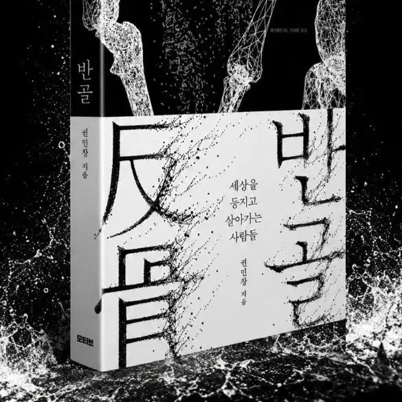 [BUNJANG] Kwon Min-chang "Bon-gol" Book (New, Unsealed) / 권민창 지음 반골 미개봉 새책