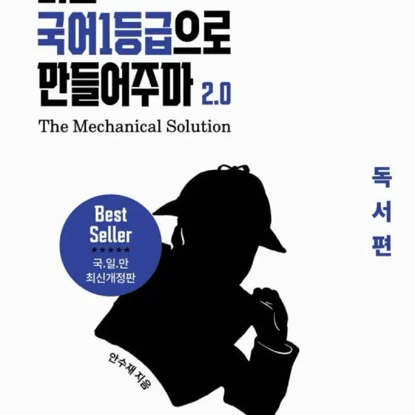 [BUNJANG] Gukilman 2.0 Reading Comprehension Guide / 국일만 2.0 독서