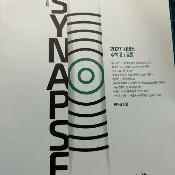 [BUNJANG] Hyunwoo Jin Synapse Calculus 2 Textbook / 수2시냅스