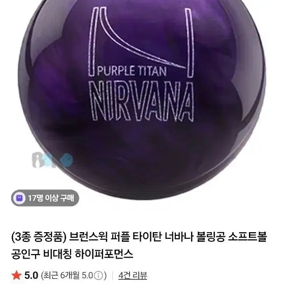 [BUNJANG] Brunswick Purple Titan Nirvana Bowling Ball / 브런스윅 퍼플 타이탄 너바나 볼링공 새볼 팝니다.