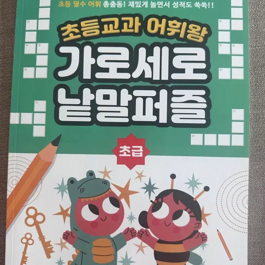 [BUNJANG] Elementary Vocabulary King Crossword Puzzle - Beginner Level / 새제품) 초등 어휘왕 가로세로 낱말퍼즐 초급