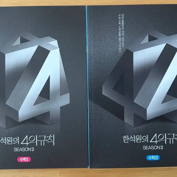 [BUNJANG] Han Seok Won's 4 Rules Season 2 Math I, Math II Set / 한석원의 4의규칙 SEASON2 수1,2