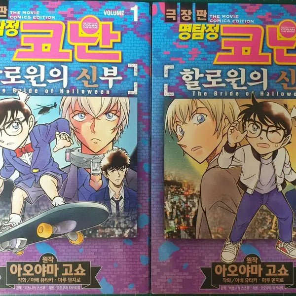 [BUNJANG] Detective Conan: The Bride of Halloween Manga Bundle Set / (일괄)명탐정 코난 극장판 만화책 판매