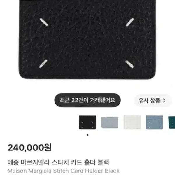 [BUNJANG] Maison Margiela Stitch Card Holder Black / 메종 마르지엘라 스티치 카드 홀더 블랙