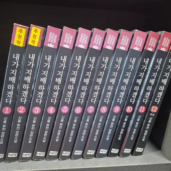 [BUNJANG] Shin Yul Modern Fantasy Collection Volumes 1-12 / 내가지배하겠다(신율현대판타지)1~12완 추천도서