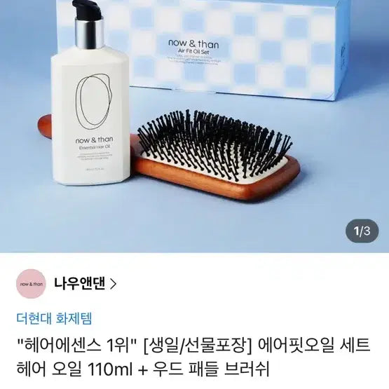 [BUNJANG] Now & Then Air Fit Oil Set (Hair Oil 110ml + Wood Paddle Brush) / 미개봉 새상품 선물포장) 나우앤댄 에어핏 오일 세트 헤어 오일 110ml + 우드 패들 브러쉬