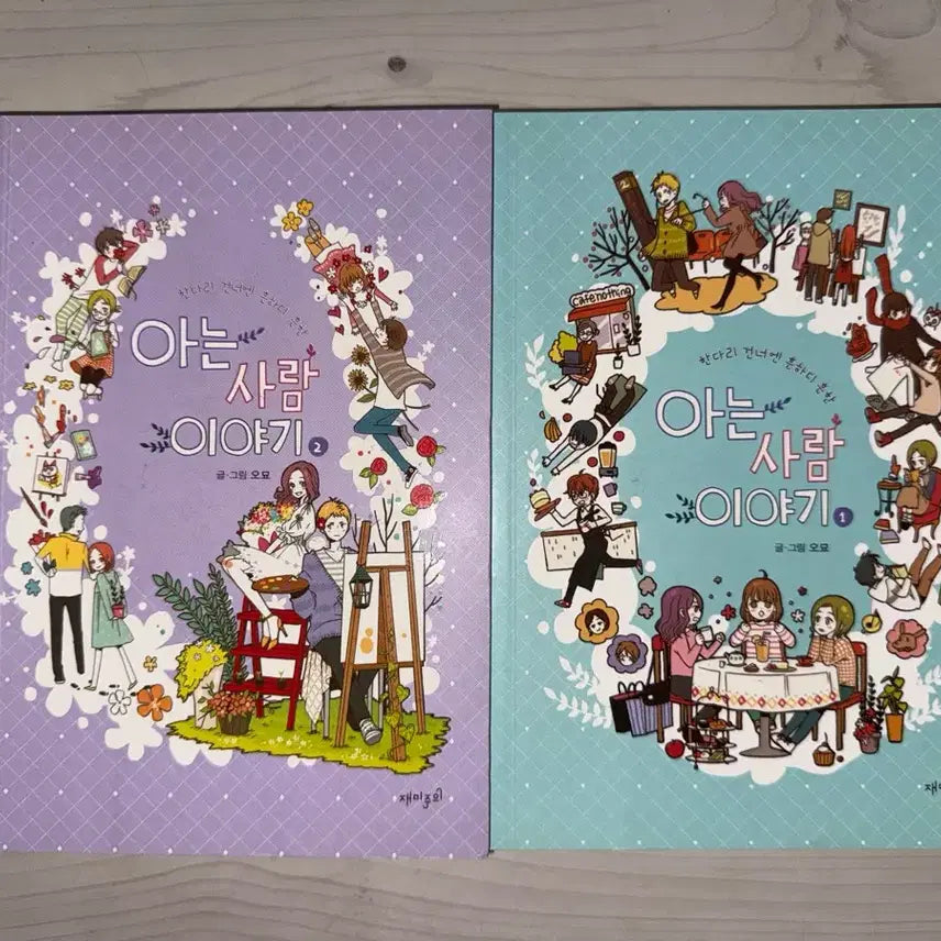 [BUNJANG] A Known Person's Story Manga Volumes 1-2 / 아는사람이야기 만화책 1,2권