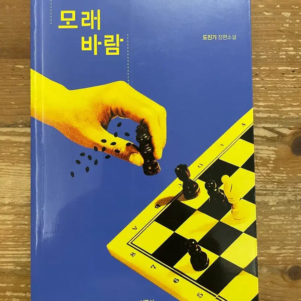[BUNJANG] Do Jin-ki Sandstorm / 모래바람 - 도진기