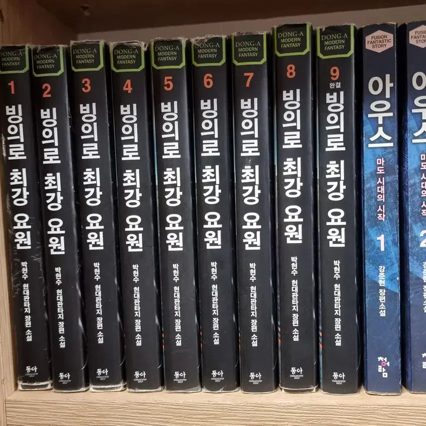 [BUNJANG] Binguiro Choe-gang Yo-won Vol. 1-9: A Modern Fantasy Novel by Park Hyun-soo / 빙의로최강요원 1-9 완 박현수 현대 판타지 소설