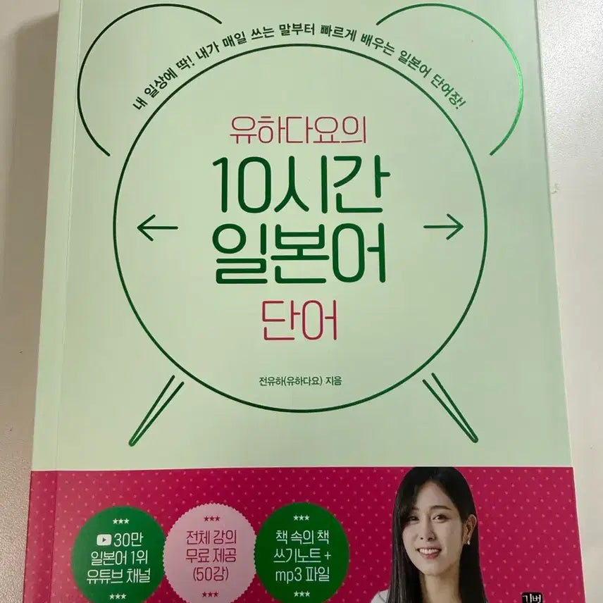 [BUNJANG] Yuhada-yo 10-Hour Japanese Vocabulary Book / 유하다요의 10시간 일본어 단어 책