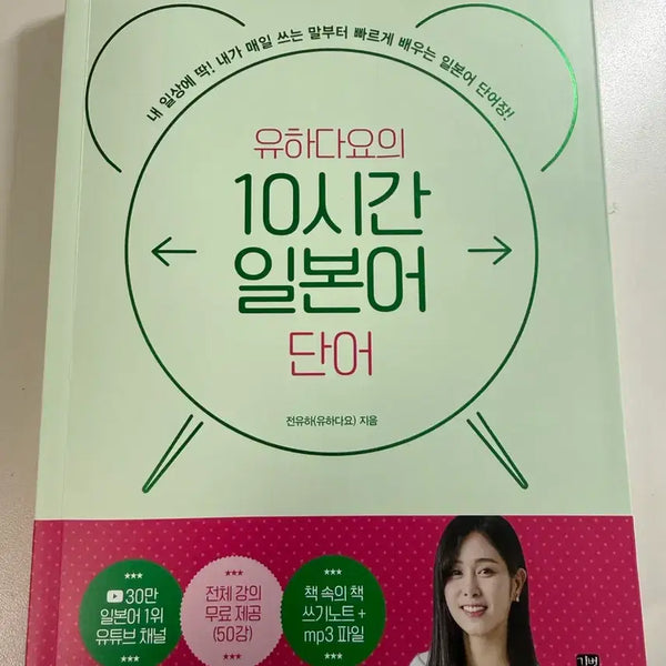 [BUNJANG] Yuhada-yo 10-Hour Japanese Vocabulary Book / 유하다요의 10시간 일본어 단어 책