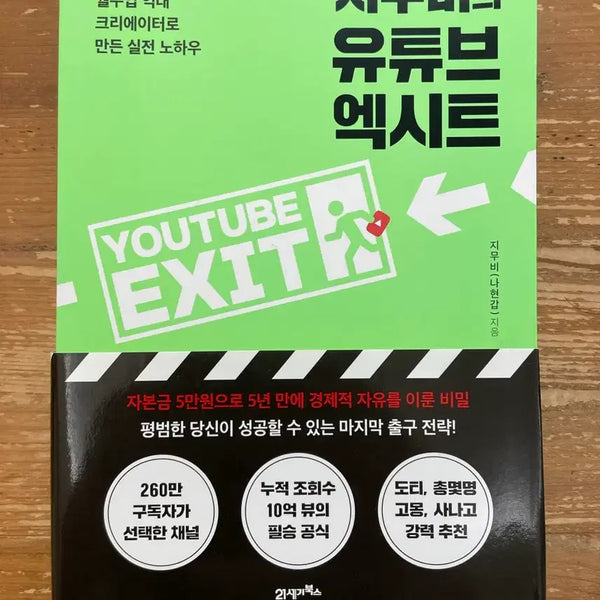 [BUNJANG] Jimbby YouTube Exit Book / 지무비의 유튜브 엑시트