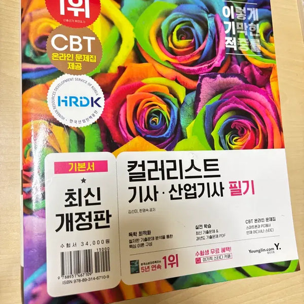 [BUNJANG] Colorist Engineer & Industrial Engineer Written Exam Study Guide (Revised Edition) / 이기적 컬러리스트 기사, 산업기사 필기 개정판 문제집
