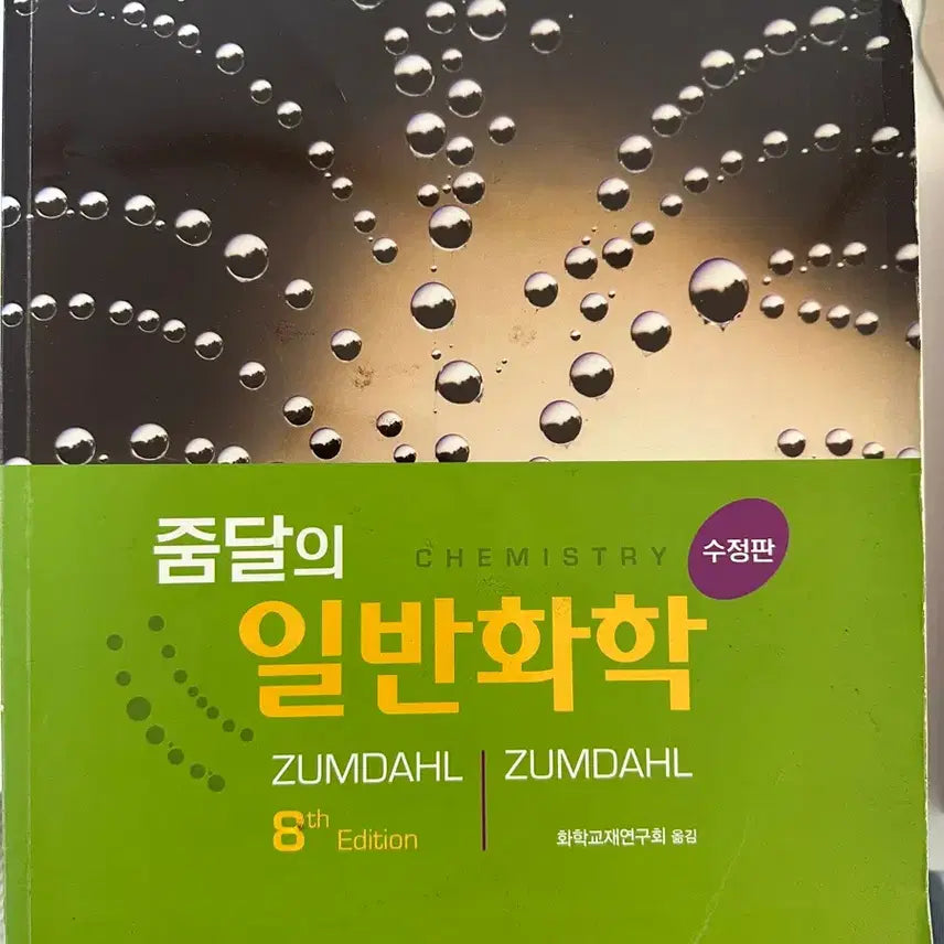 [BUNJANG] Zumdahl General Chemistry 8th Edition Textbook / 줌달 일반화학 8판